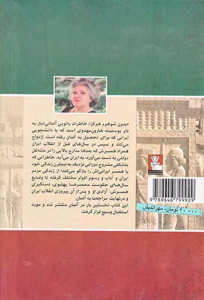 بدون شوهرم هرگز